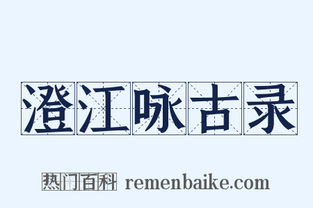 澄江咏古录是什么意思的图片